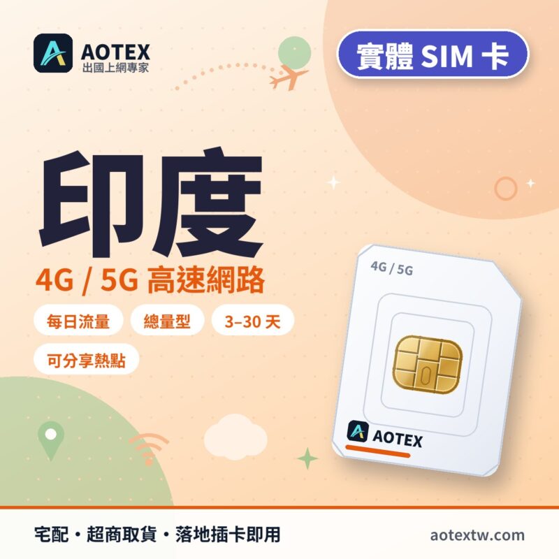 印度 實體 SIM 卡 - AOTEX