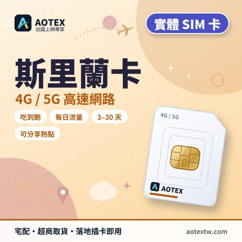 斯里蘭卡 實體 SIM 卡 - AOTEX