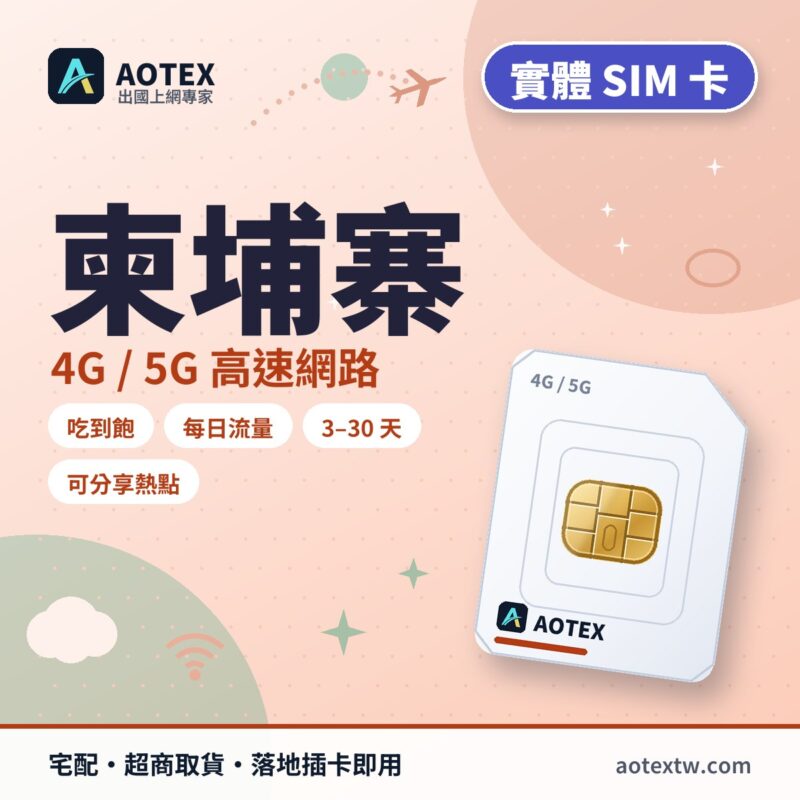 柬埔寨 實體 SIM 卡 - AOTEX