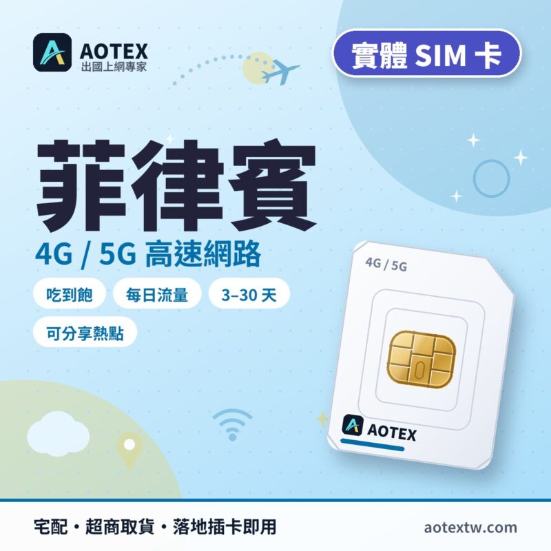 菲律賓 實體 SIM 卡 - AOTEX