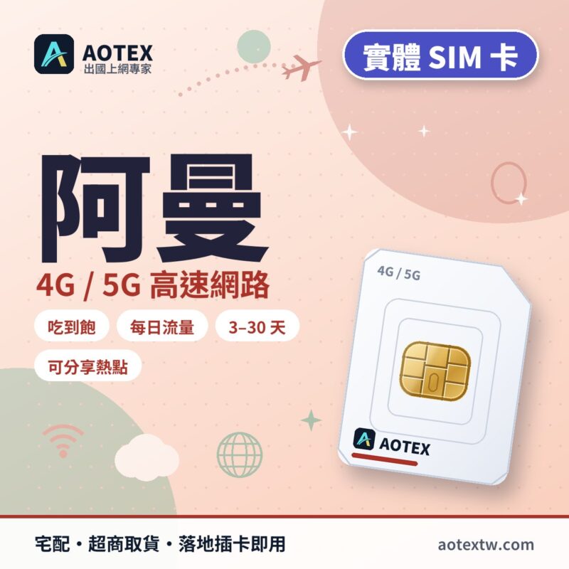 阿曼 實體 SIM 卡 - AOTEX