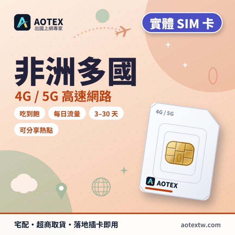 非洲多國 實體 SIM 卡 - AOTEX