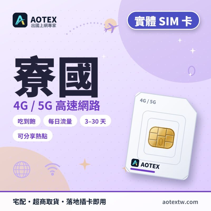 寮國 實體 SIM 卡 - AOTEX