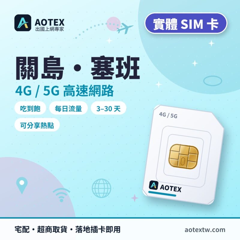 關島/塞班 實體 SIM 卡 - AOTEX