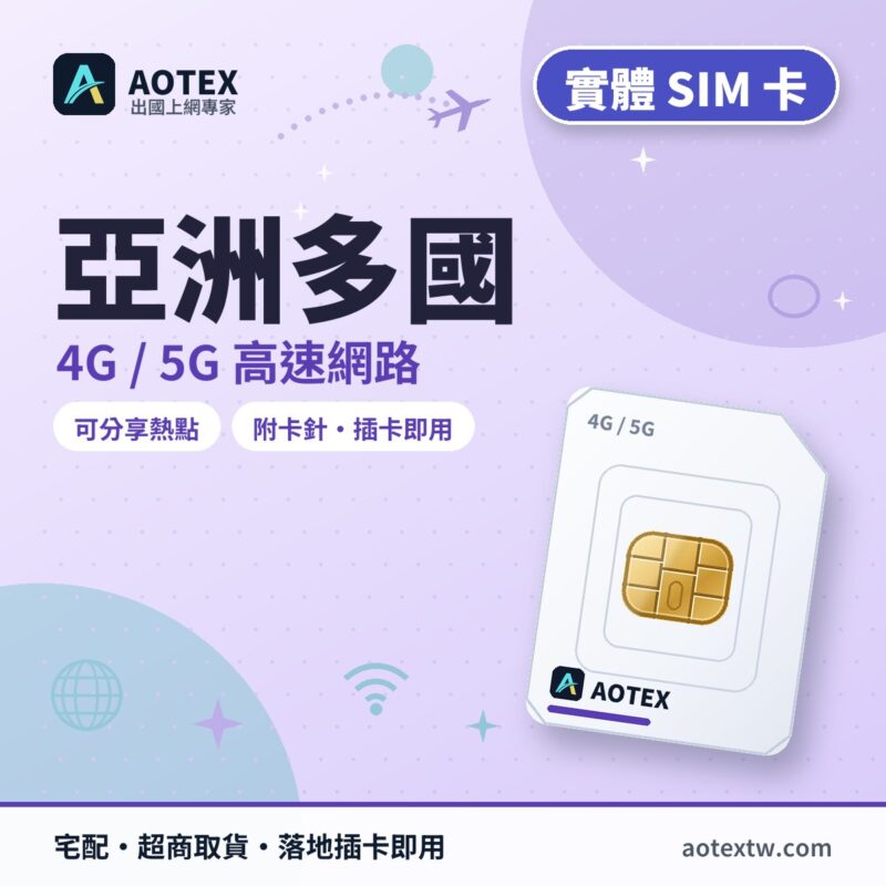 亞洲多國 實體 SIM 卡 - AOTEX