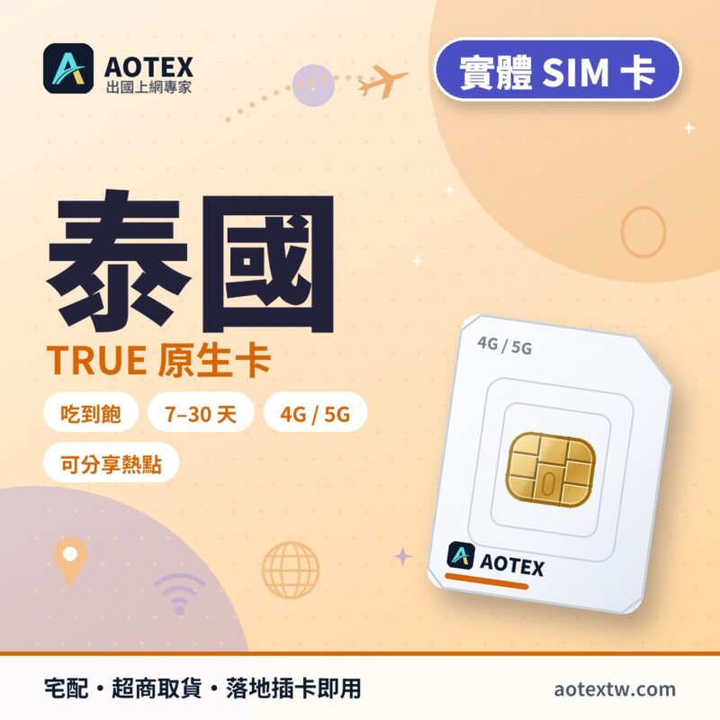 泰國 TRUE 原生卡 實體 SIM 卡 - AOTEX