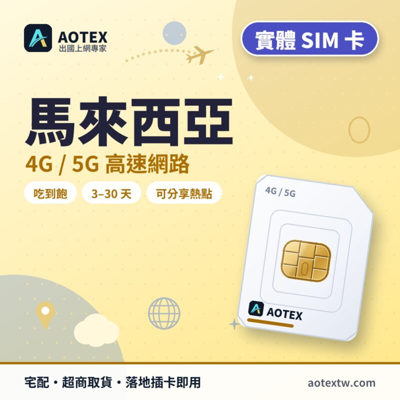馬來西亞 實體 SIM 卡 - AOTEX