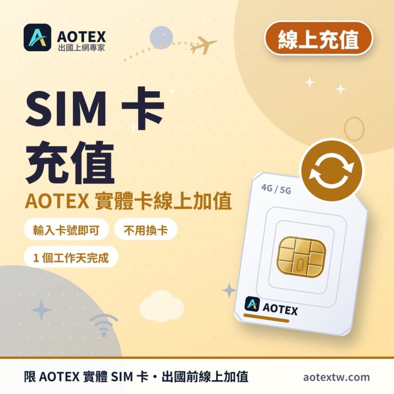 AOTEX 實體 SIM 卡線上充值 - AOTEX