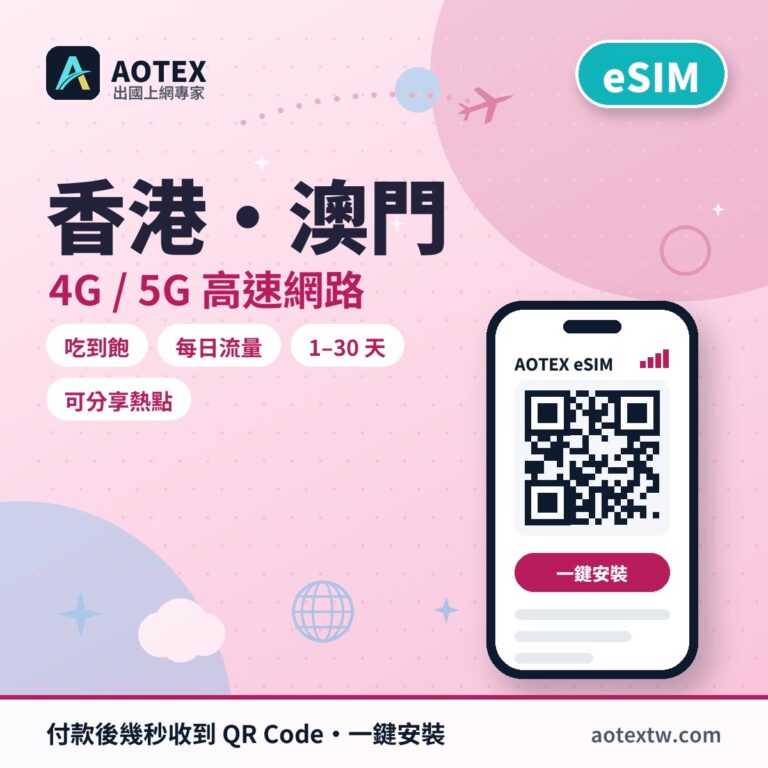 香港/澳門 eSIM - AOTEX