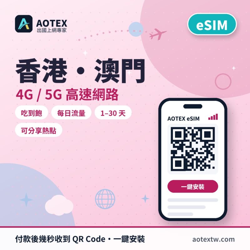 香港/澳門 eSIM - AOTEX