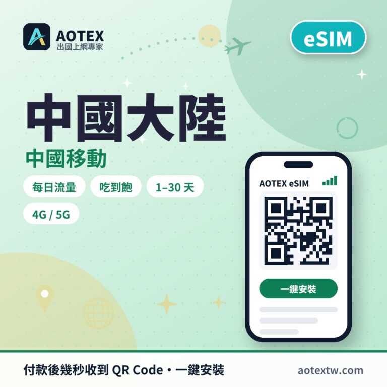 中國大陸 中國移動 eSIM - AOTEX