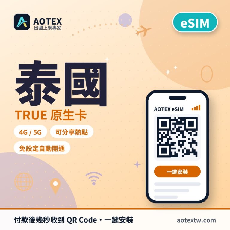 泰國TRUE原生卡 eSIM - AOTEX