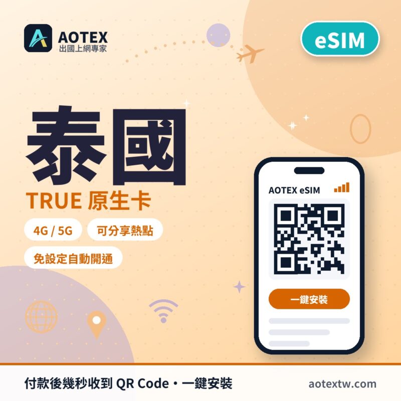 泰國TRUE原生卡 eSIM - AOTEX