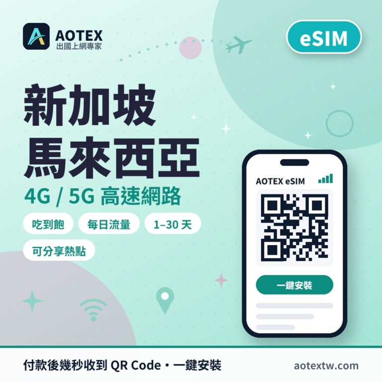 新加坡/馬來西亞 eSIM - AOTEX
