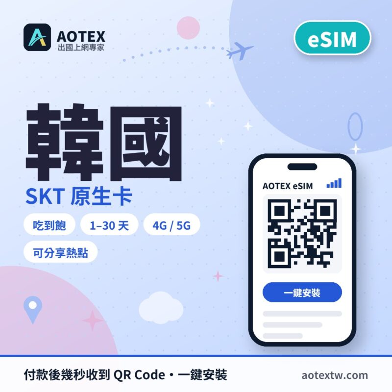 韓國SKT原生卡 eSIM - AOTEX
