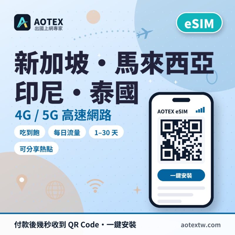 新加坡/馬來西亞/印尼/泰國 eSIM - AOTEX