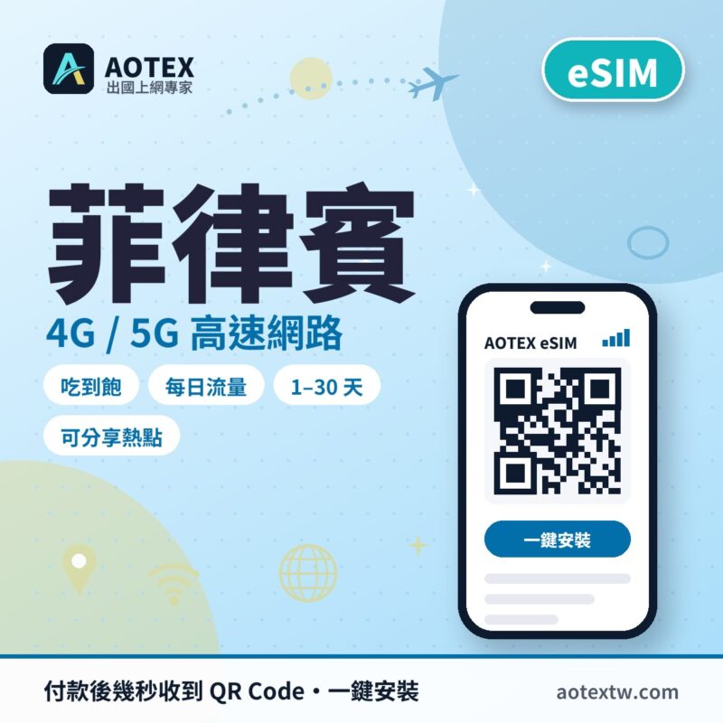 菲律賓 eSIM - AOTEX