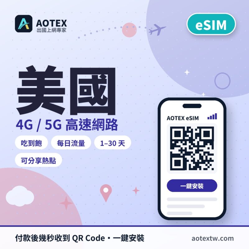 美國 eSIM - AOTEX
