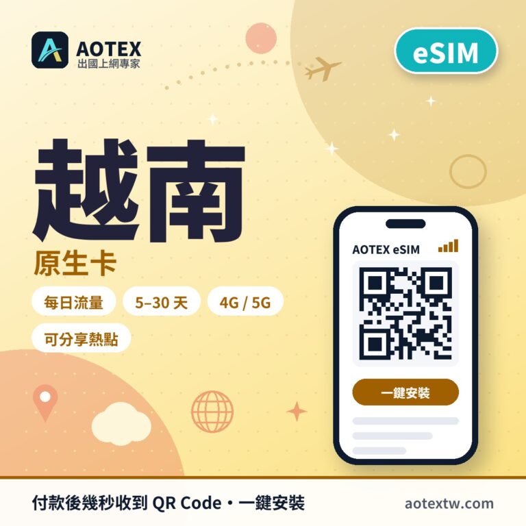 越南原生卡 eSIM - AOTEX
