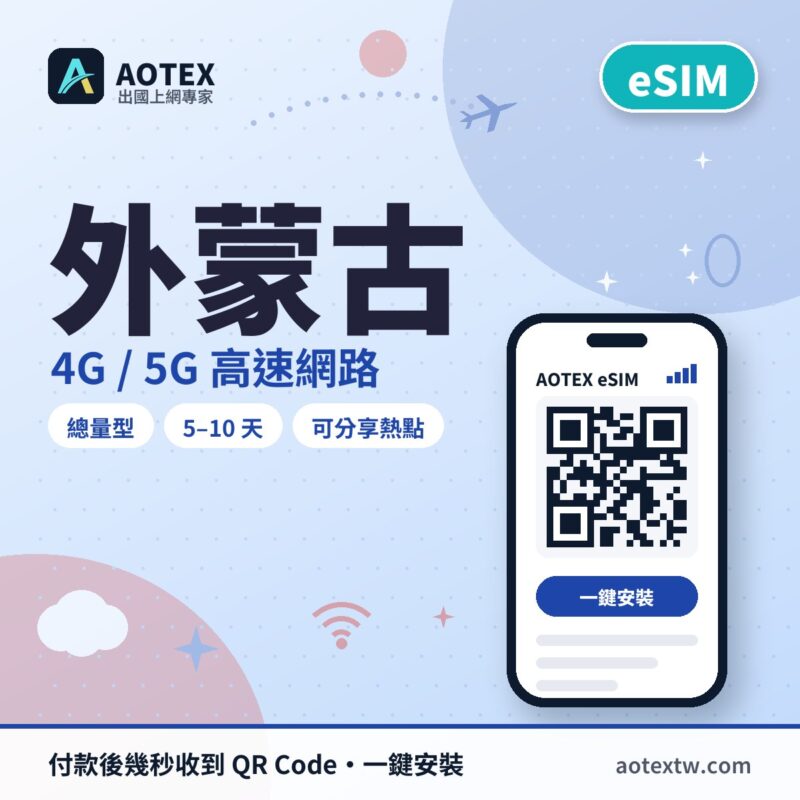 外蒙古 eSIM - AOTEX