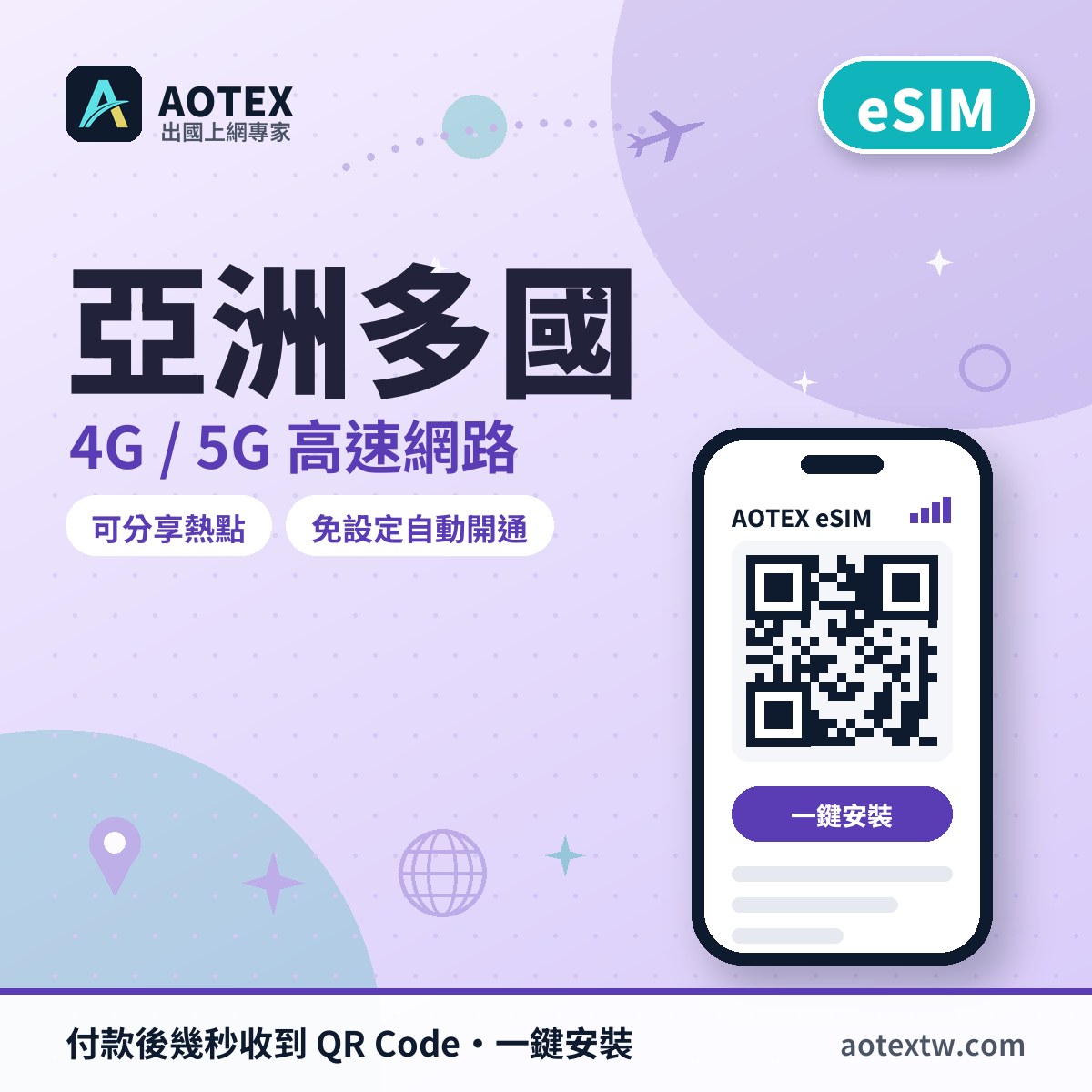 亞洲多國 eSIM - AOTEX