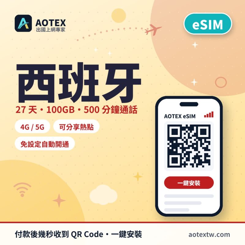 西班牙 27天/100GB/500分鐘通話 4G/5G 高速網路 eSIM - AOTEX