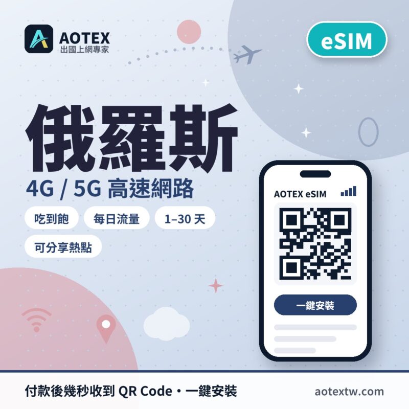 俄羅斯 eSIM - AOTEX