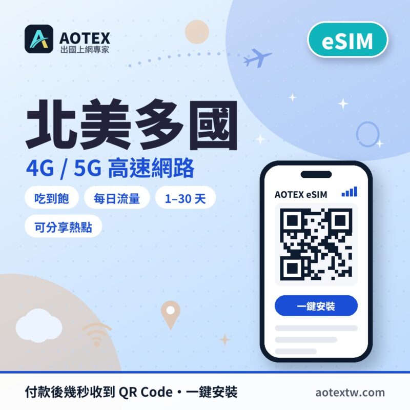 北美多國 eSIM - AOTEX