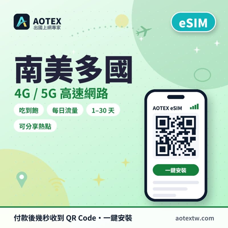 南美多國 eSIM - AOTEX