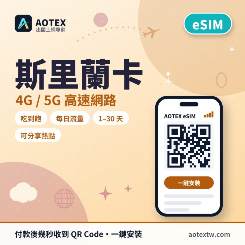 斯里蘭卡 eSIM - AOTEX