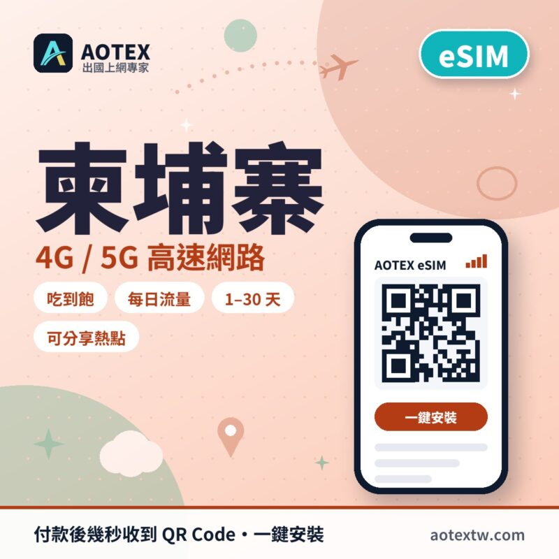 柬埔寨 eSIM - AOTEX