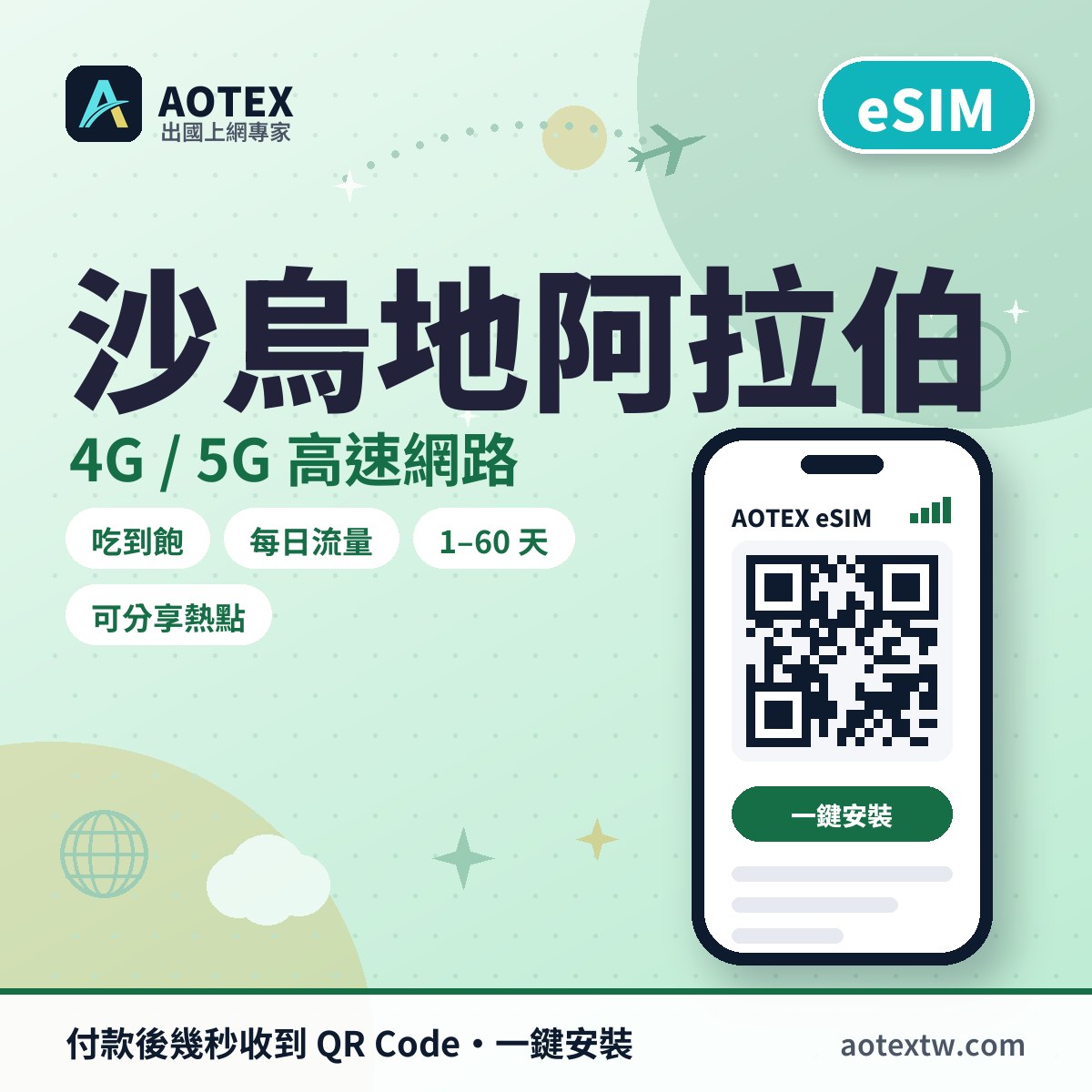 沙烏地阿拉伯 eSIM - AOTEX