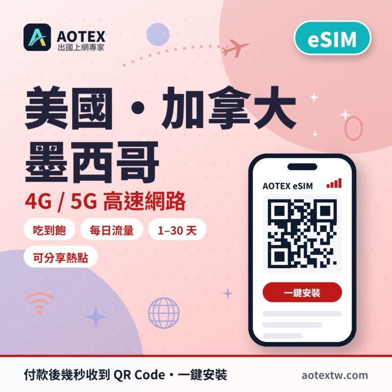 美國/加拿大/墨西哥 eSIM - AOTEX