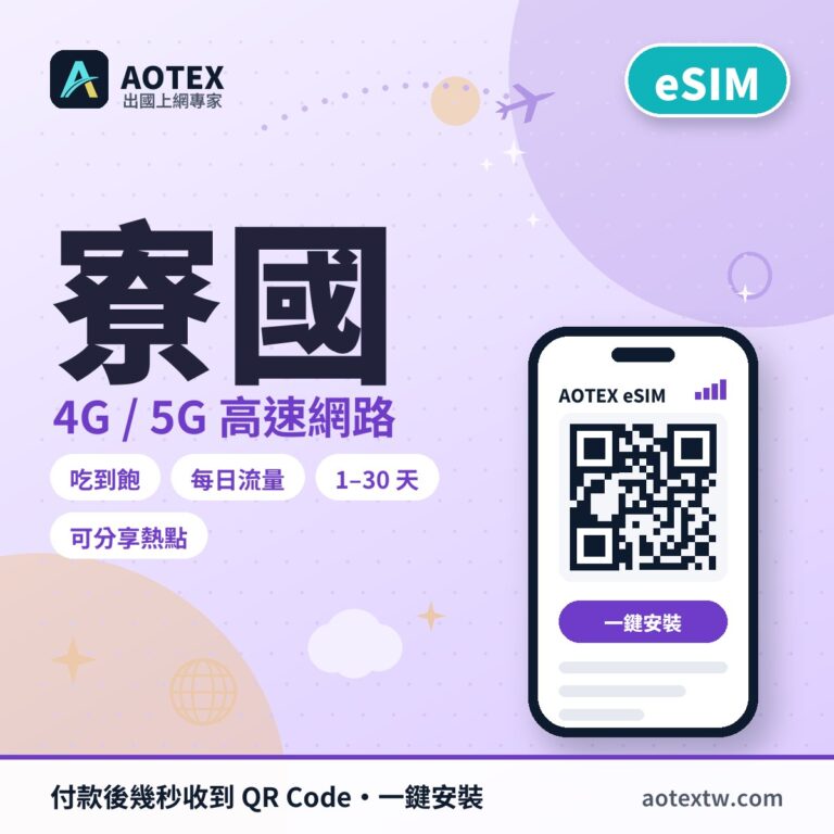 寮國 eSIM - AOTEX