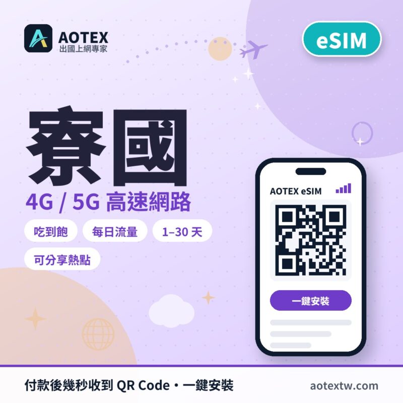 寮國 eSIM - AOTEX