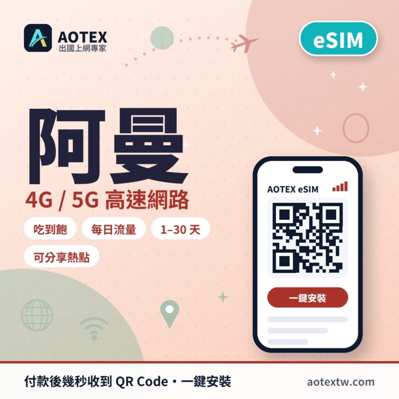 阿曼 eSIM - AOTEX