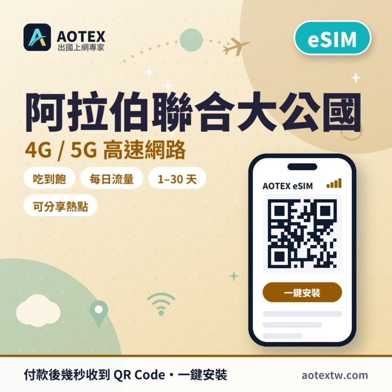 阿拉伯聯合大公國 eSIM - AOTEX