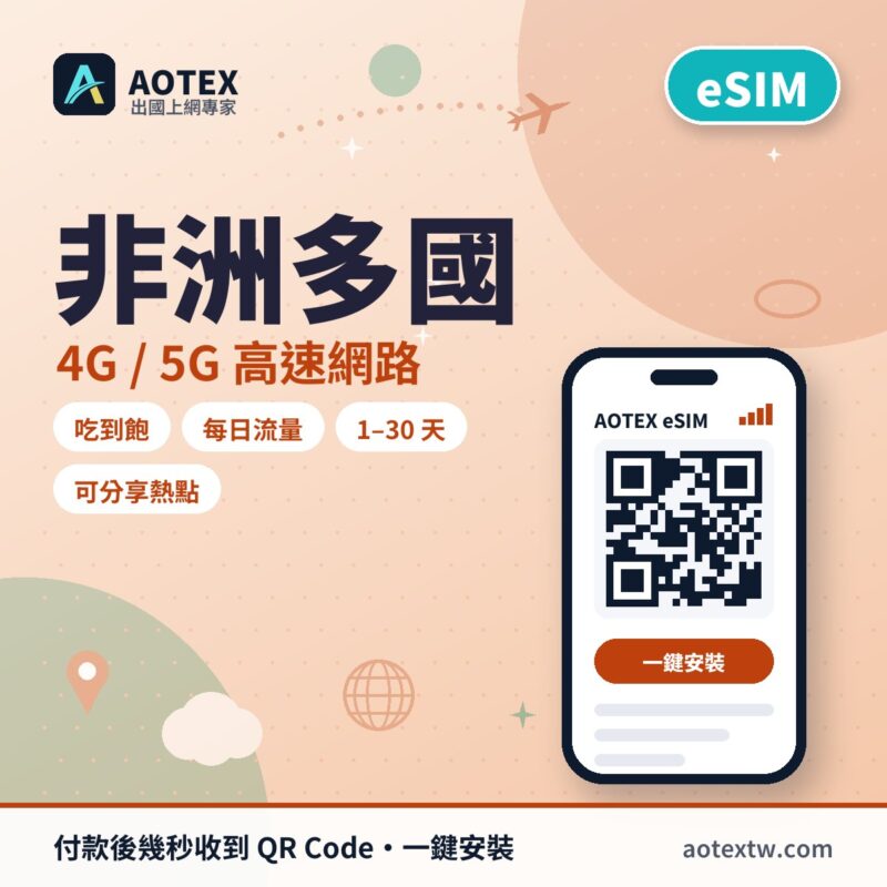 非洲多國 eSIM - AOTEX