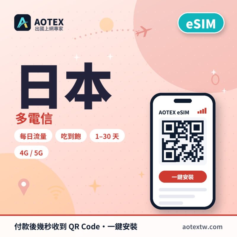 日本多電信上網 eSIM - AOTEX