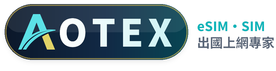 AOTEX 出國上網專家
