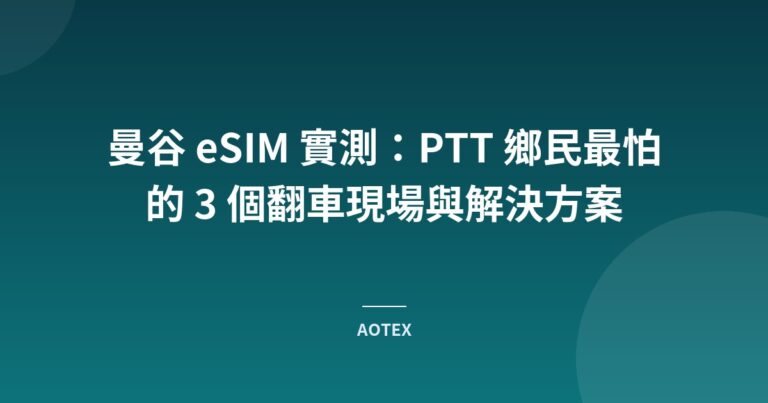 曼谷 eSIM 實測：PTT 鄉民最怕的 3 個翻車現場與解決方案