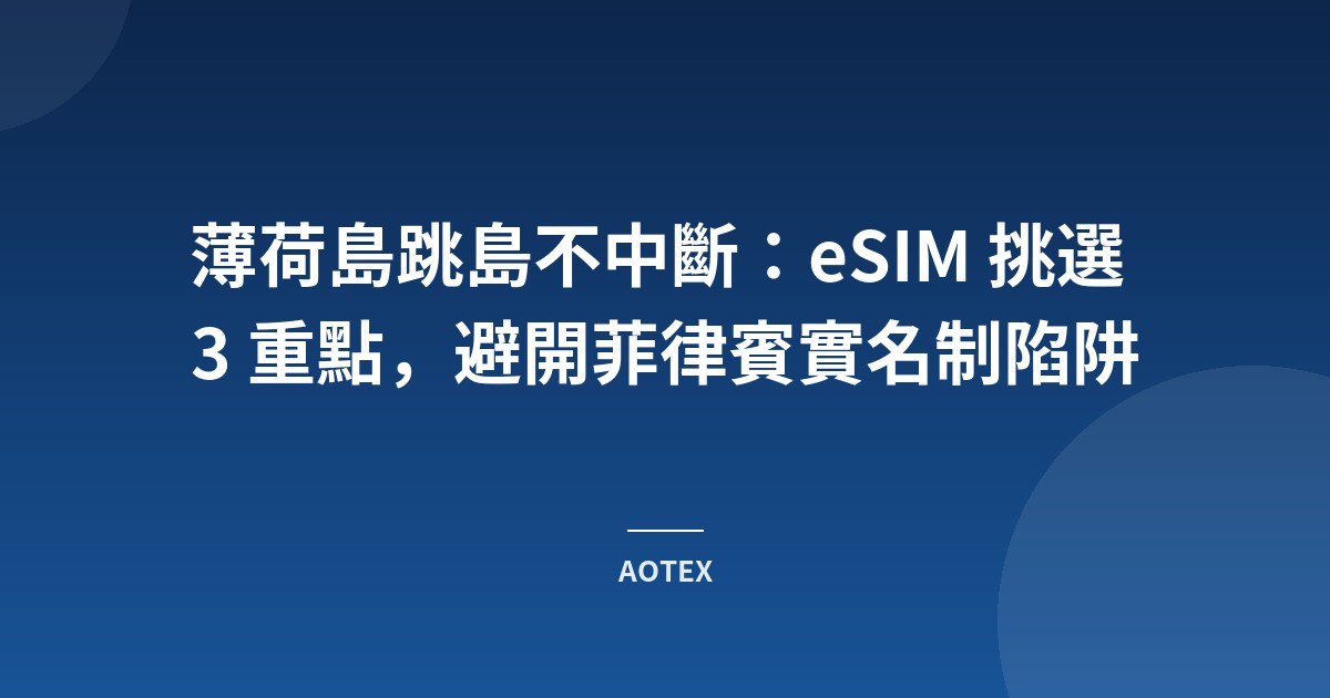 薄荷島跳島不中斷：eSIM 挑選 3 重點，避開菲律賓實名制陷阱