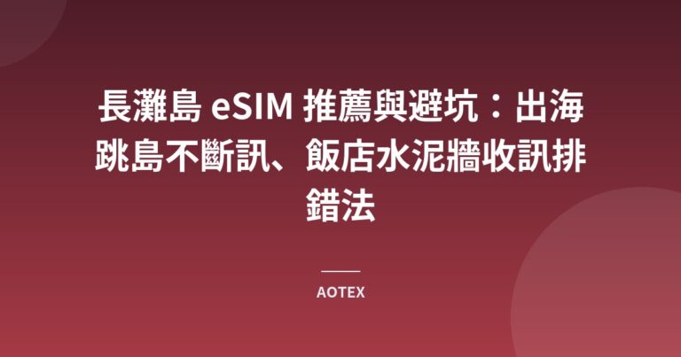 長灘島 eSIM 推薦與避坑：出海跳島不斷訊、飯店水泥牆收訊排錯法