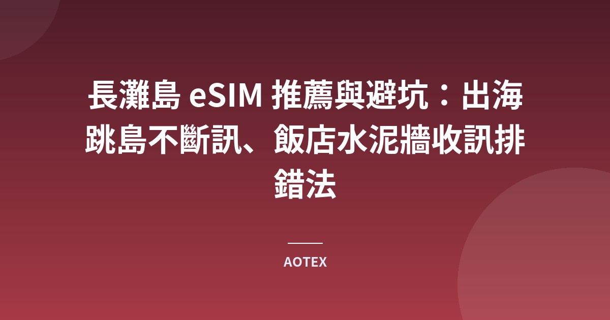 長灘島 eSIM 推薦與避坑：出海跳島不斷訊、飯店水泥牆收訊排錯法