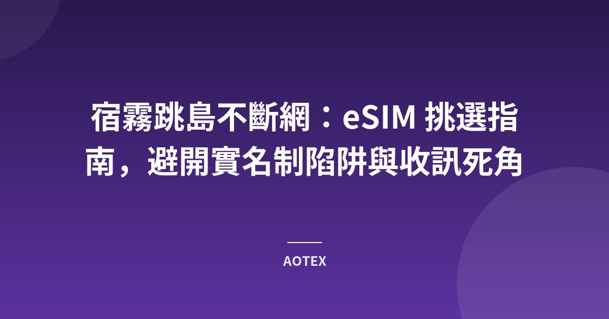 宿霧跳島不斷網：eSIM 挑選指南，避開實名制陷阱與收訊死角