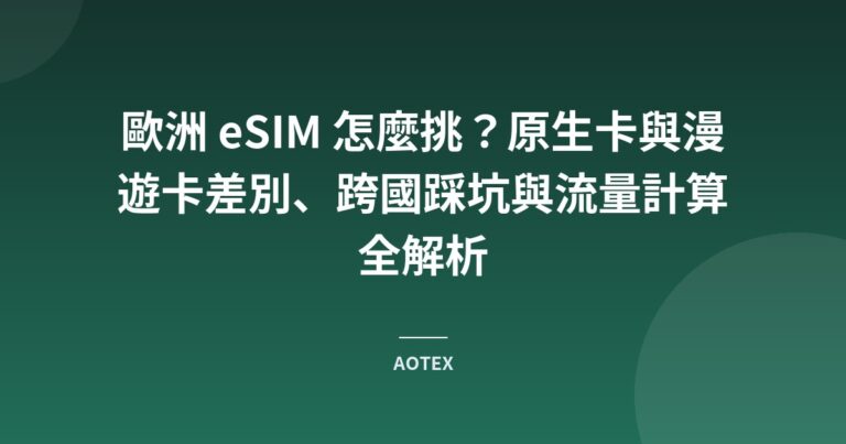 歐洲 eSIM 怎麼挑？原生卡與漫遊卡差別、跨國踩坑與流量計算全解析