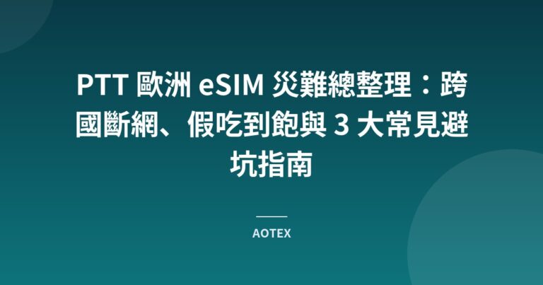 PTT 歐洲 eSIM 災難總整理：跨國斷網、假吃到飽與 3 大常見避坑指南