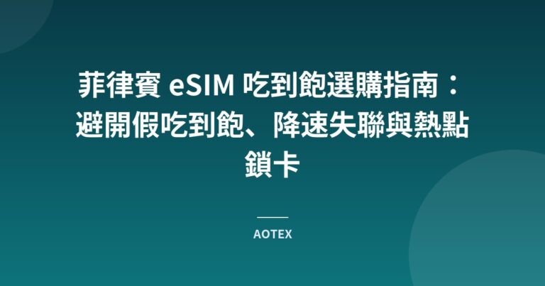 菲律賓 eSIM 吃到飽選購指南：避開假吃到飽、降速失聯與熱點鎖卡