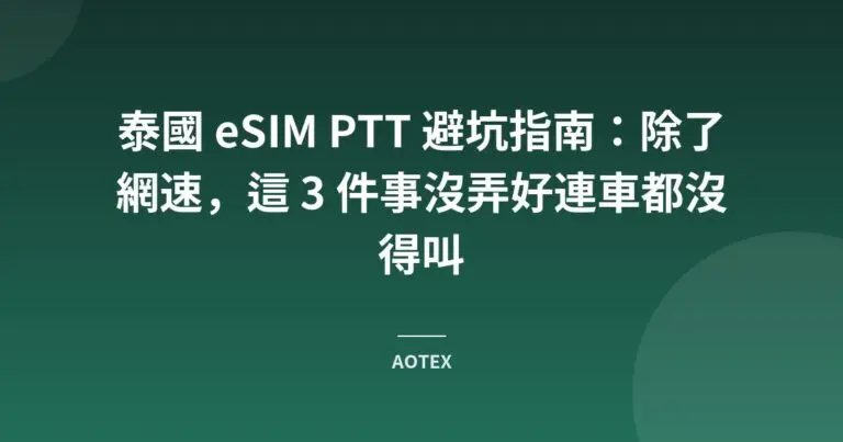 泰國 eSIM PTT 避坑指南：除了網速，這 3 件事沒弄好連車都沒得叫
