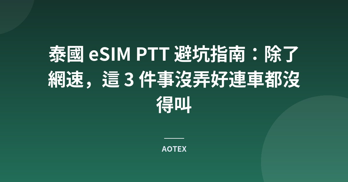泰國 eSIM PTT 避坑指南：除了網速，這 3 件事沒弄好連車都沒得叫